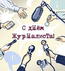 С МЕЖДУНАРОДНЫМ ДНЕМ СПОРТИВНОГО ЖУРНАЛИСТА!